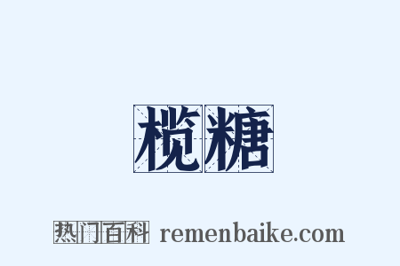 榄糖是什么意思的图片